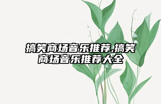 搞笑商場音樂推薦,搞笑商場音樂推薦大全