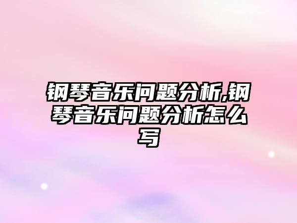 鋼琴音樂問題分析,鋼琴音樂問題分析怎么寫