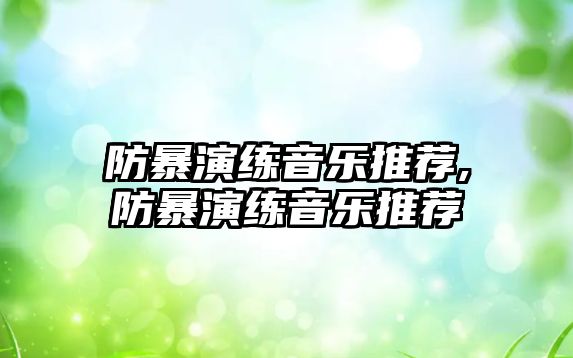 防暴演練音樂推薦,防暴演練音樂推薦