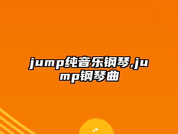 jump純音樂鋼琴,jump鋼琴曲