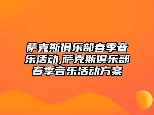 薩克斯俱樂(lè)部春季音樂(lè)活動(dòng),薩克斯俱樂(lè)部春季音樂(lè)活動(dòng)方案