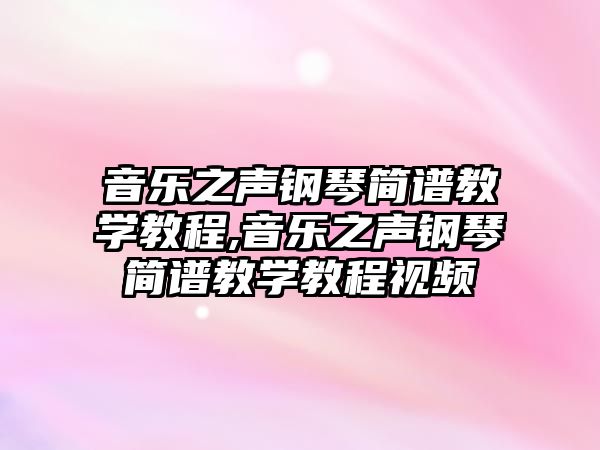 音樂之聲鋼琴簡譜教學教程,音樂之聲鋼琴簡譜教學教程視頻