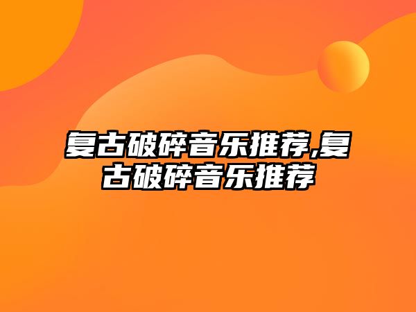 復古破碎音樂推薦,復古破碎音樂推薦