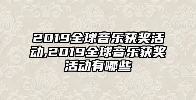 2019全球音樂獲獎活動,2019全球音樂獲獎活動有哪些