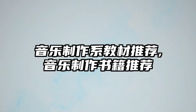 音樂制作系教材推薦,音樂制作書籍推薦