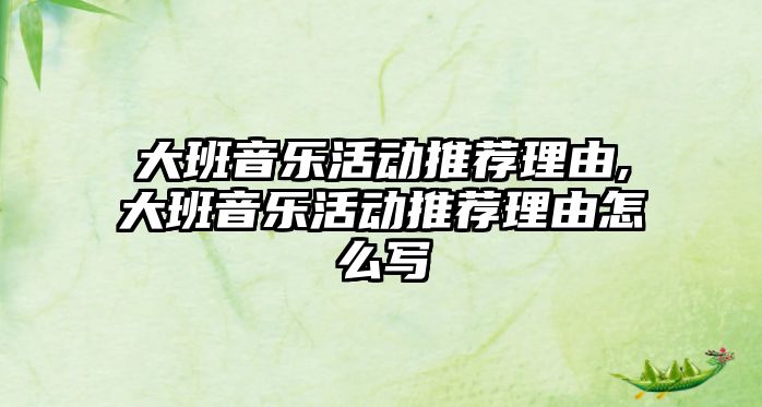 大班音樂活動推薦理由,大班音樂活動推薦理由怎么寫