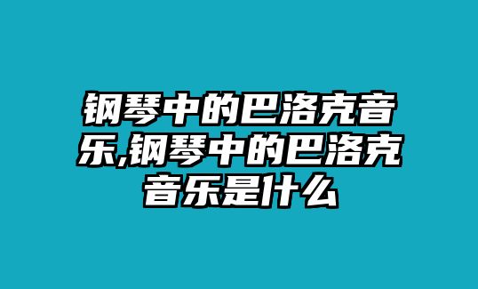 鋼琴中的巴洛克音樂,鋼琴中的巴洛克音樂是什么