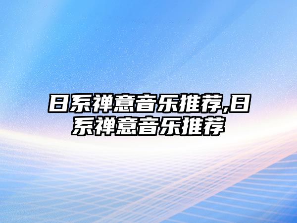 日系禪意音樂推薦,日系禪意音樂推薦