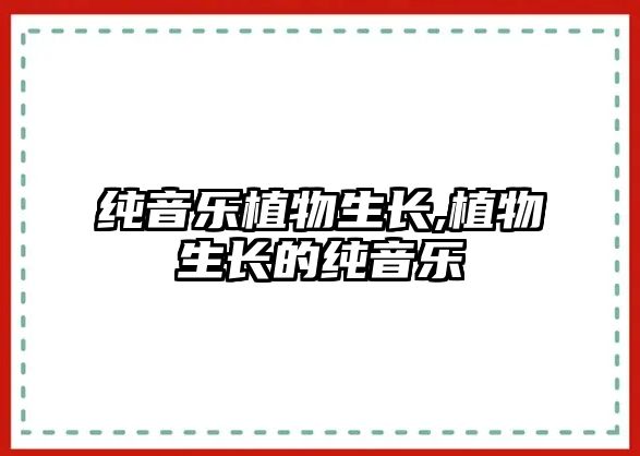 純音樂植物生長,植物生長的純音樂