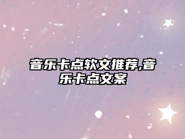 音樂卡點軟文推薦,音樂卡點文案