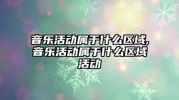 音樂活動屬于什么區域,音樂活動屬于什么區域活動