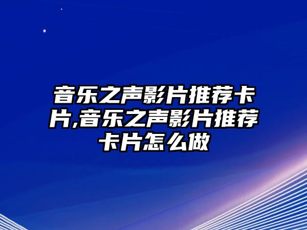 音樂之聲影片推薦卡片,音樂之聲影片推薦卡片怎么做