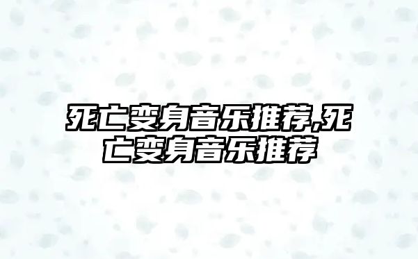 死亡變身音樂推薦,死亡變身音樂推薦