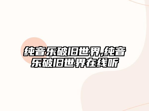 純音樂破舊世界,純音樂破舊世界在線聽