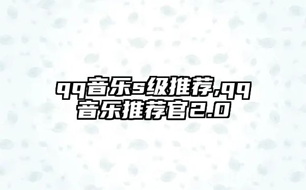 qq音樂s級推薦,qq音樂推薦官2.0