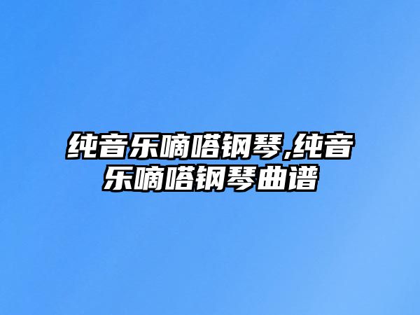 純音樂嘀嗒鋼琴,純音樂嘀嗒鋼琴曲譜