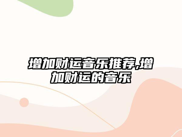 增加財運音樂推薦,增加財運的音樂