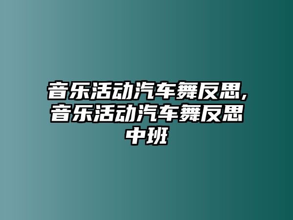 音樂活動汽車舞反思,音樂活動汽車舞反思中班