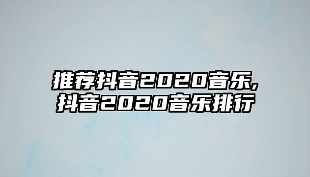 推薦抖音2020音樂,抖音2020音樂排行