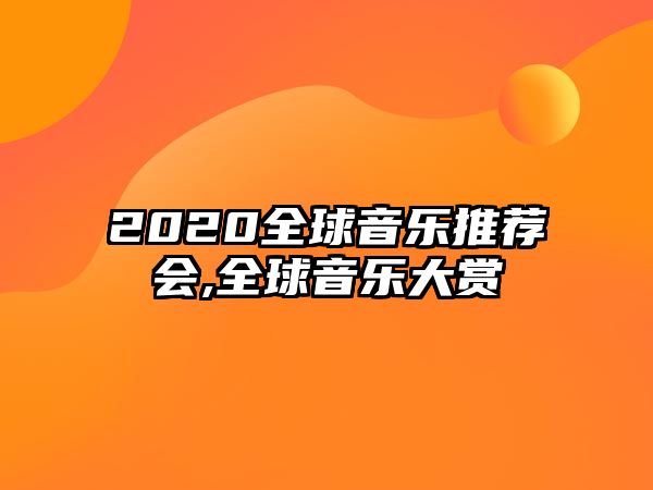 2020全球音樂推薦會,全球音樂大賞