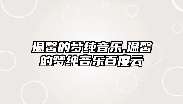 溫馨的夢純音樂,溫馨的夢純音樂百度云