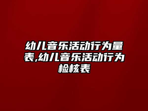 幼兒音樂活動行為量表,幼兒音樂活動行為檢核表