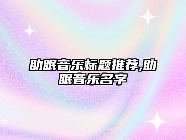 助眠音樂標題推薦,助眠音樂名字