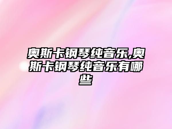 奧斯卡鋼琴純音樂,奧斯卡鋼琴純音樂有哪些