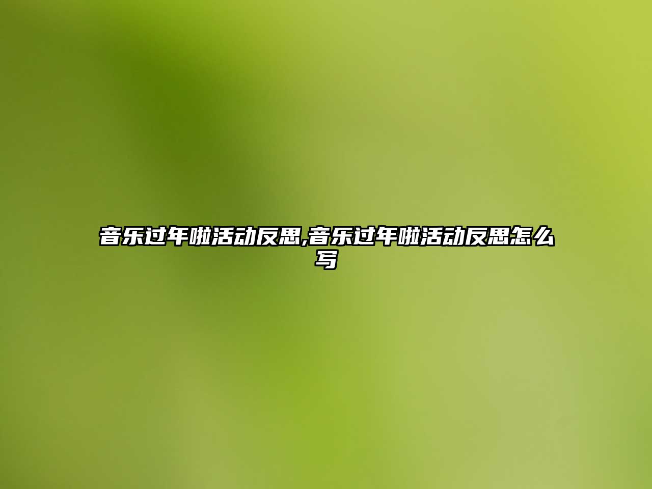 音樂過年啦活動反思,音樂過年啦活動反思怎么寫