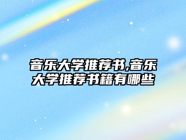 音樂大學推薦書,音樂大學推薦書籍有哪些