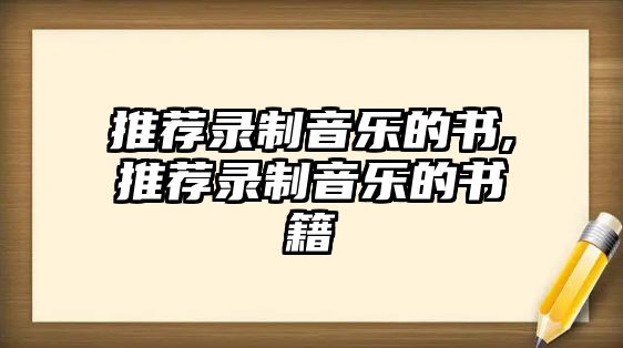 推薦錄制音樂的書,推薦錄制音樂的書籍