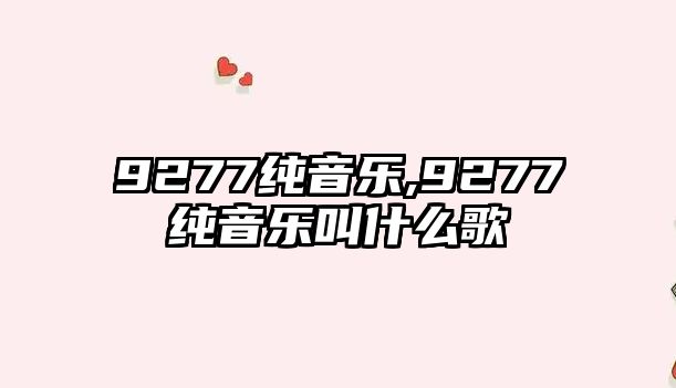 9277純音樂,9277純音樂叫什么歌