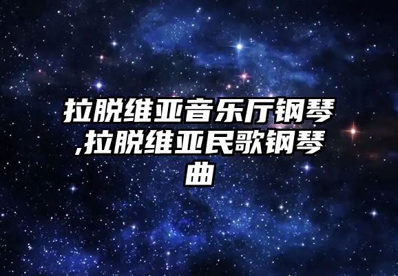 拉脫維亞音樂廳鋼琴,拉脫維亞民歌鋼琴曲