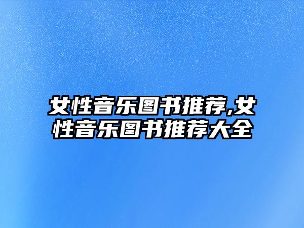 女性音樂圖書推薦,女性音樂圖書推薦大全