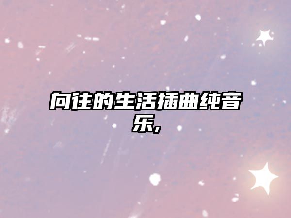 向往的生活插曲純音樂,