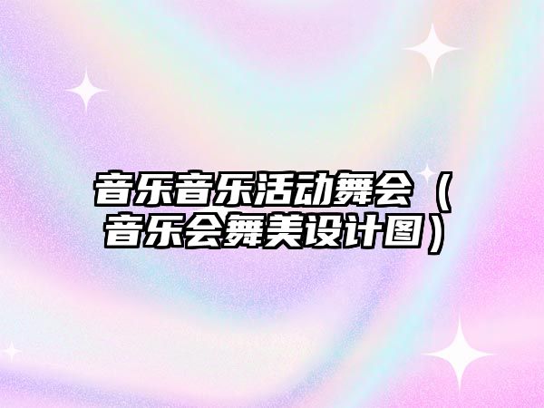 音樂音樂活動舞會（音樂會舞美設計圖）