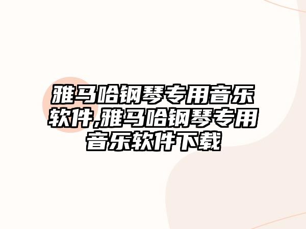 雅馬哈鋼琴專用音樂軟件,雅馬哈鋼琴專用音樂軟件下載