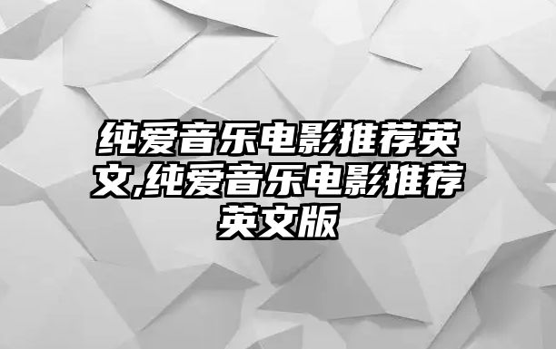 純愛音樂電影推薦英文,純愛音樂電影推薦英文版