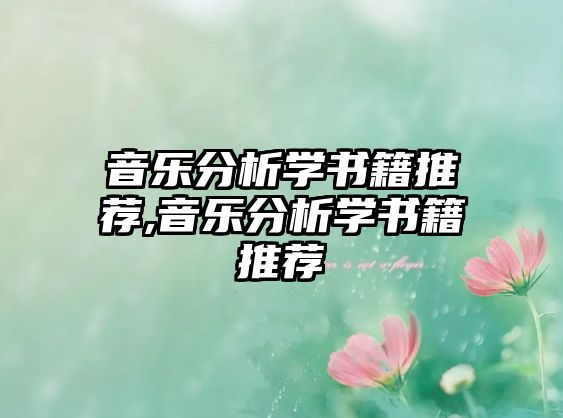 音樂分析學(xué)書籍推薦,音樂分析學(xué)書籍推薦