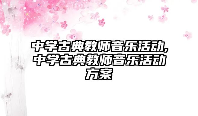 中學古典教師音樂活動,中學古典教師音樂活動方案