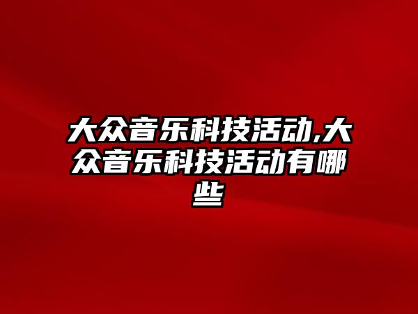 大眾音樂科技活動,大眾音樂科技活動有哪些