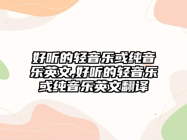 好聽的輕音樂或純音樂英文,好聽的輕音樂或純音樂英文翻譯