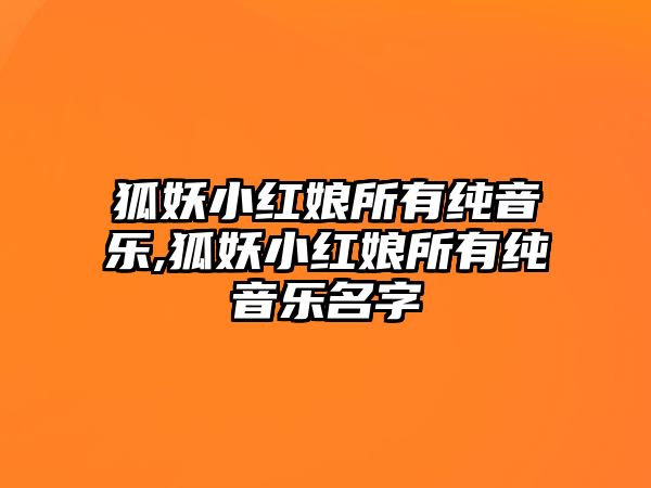 狐妖小紅娘所有純音樂(lè),狐妖小紅娘所有純音樂(lè)名字