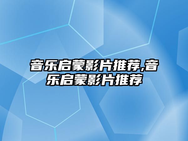 音樂啟蒙影片推薦,音樂啟蒙影片推薦