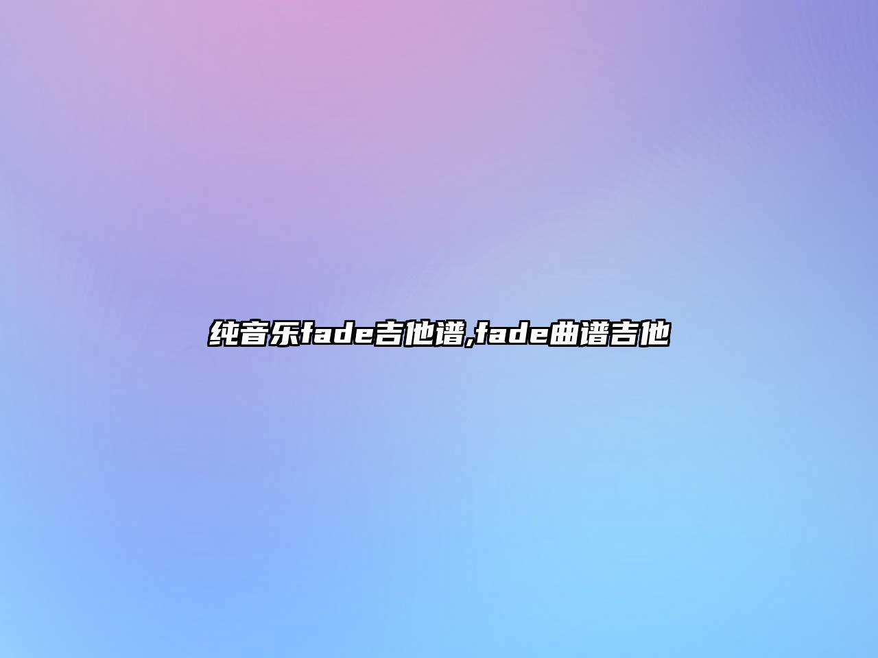 純音樂fade吉他譜,fade曲譜吉他