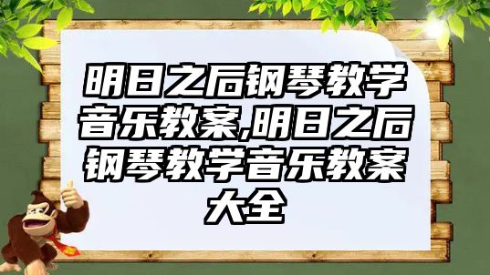 明日之后鋼琴教學音樂教案,明日之后鋼琴教學音樂教案大全