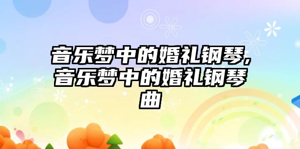 音樂夢中的婚禮鋼琴,音樂夢中的婚禮鋼琴曲