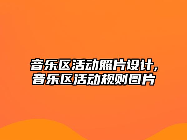 音樂區活動照片設計,音樂區活動規則圖片