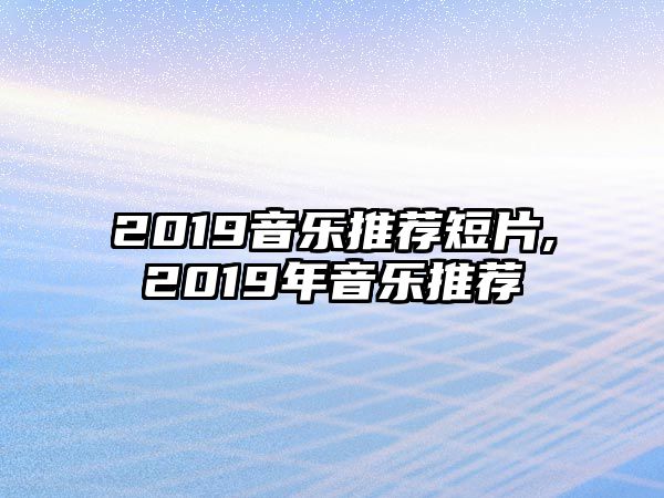 2019音樂推薦短片,2019年音樂推薦