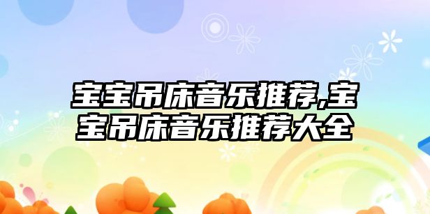 寶寶吊床音樂推薦,寶寶吊床音樂推薦大全